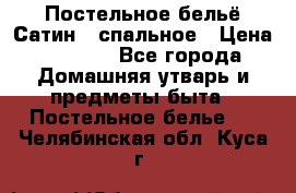 Постельное бельё Сатин 2 спальное › Цена ­ 3 500 - Все города Домашняя утварь и предметы быта » Постельное белье   . Челябинская обл.,Куса г.